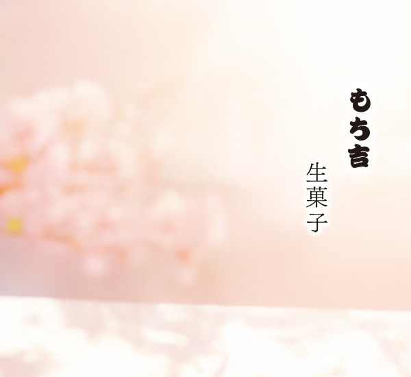 生菓子(和菓子/和果子 (わがし)的一種)，是傳統日本和式點心。