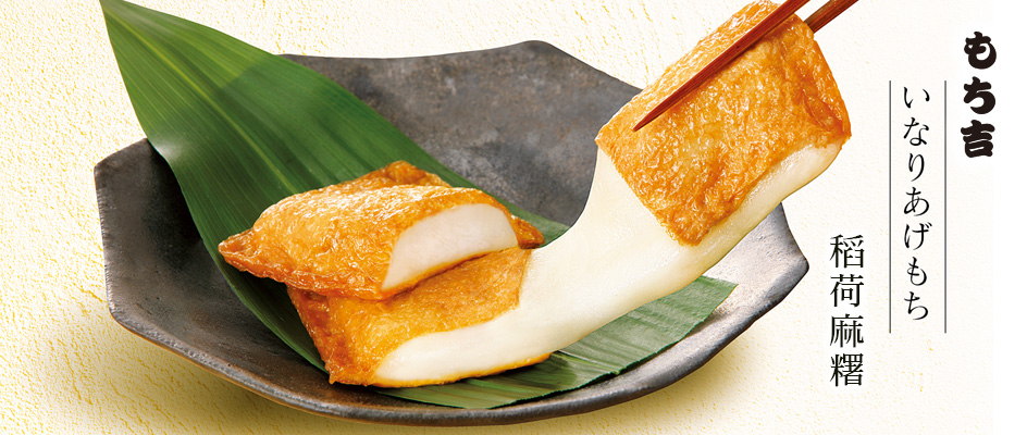 稻荷麻糬是日本生菓子(和菓子/和果子 (わがし)的一種，傳統日本和式點心。)