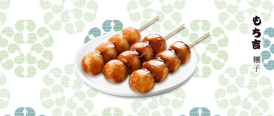 糰子/串糰子/團子(だんご) ，是生菓子(和菓子/和果子 (わがし)的一種)，傳統日本點心。もち吉的糰子100%日本進口，台灣本店獨家販售。