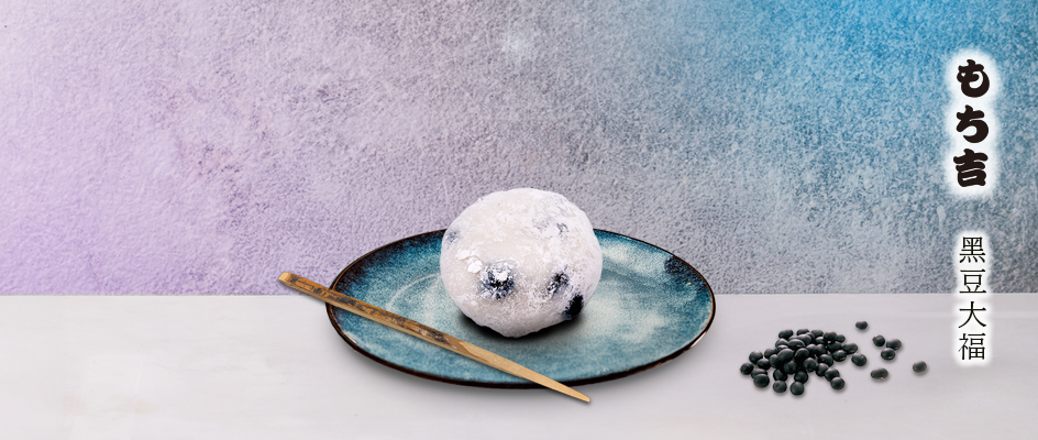 黑豆大福是生菓子(和菓子/和果子 (わがし)的一種)，傳統日本點心。