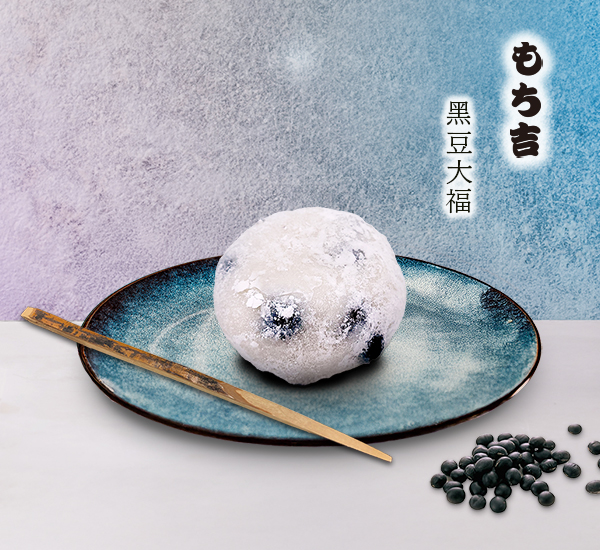黑豆大福是生菓子(和菓子/和果子 (わがし)的一種)，傳統日本點心。