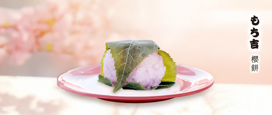 櫻餅是生菓子(和菓子/和果子 (わがし)的一種)，傳統日本點心。