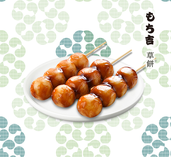 糰子/串糰子/團子(だんご) ，是生菓子(和菓子/和果子 (わがし)的一種)，傳統日本點心。もち吉的糰子100%日本進口，台灣本店獨家販售。