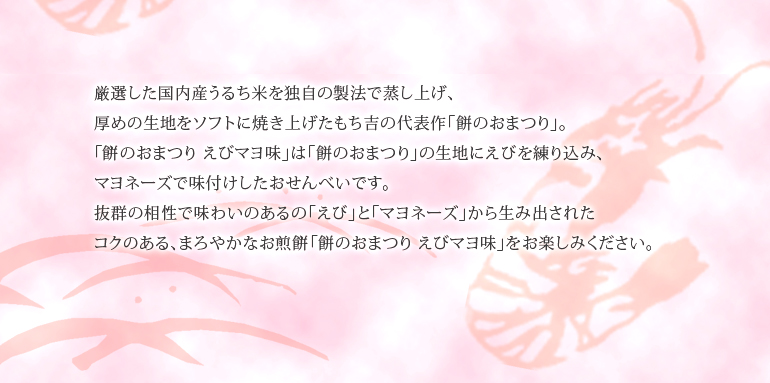 仙貝祭典 鮮蝦美乃滋風味 (7入) 商品說明