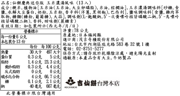 仙餅慶典迷你版 玉米濃湯風味 (13入)