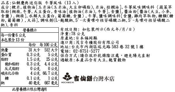 仙餅慶典迷你版 牛蒡風味 (13入)