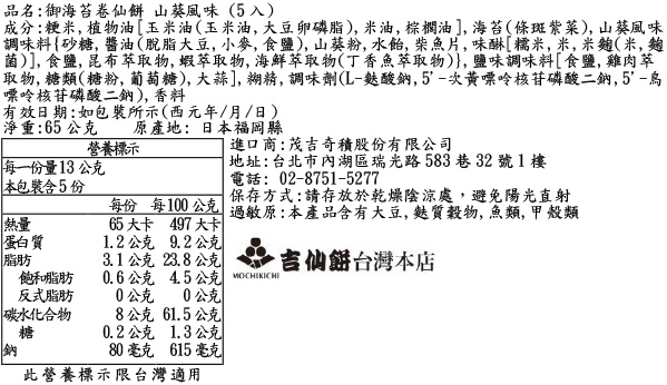 御海苔卷仙餅 山葵風味 (5入)