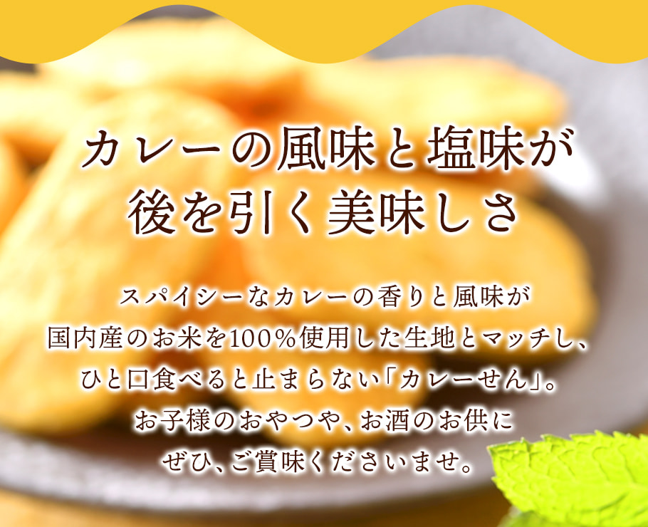 長仙貝 咖哩風味 ( 袋裝 140g )說明