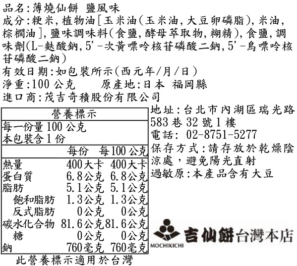薄燒仙餅 鹽風味