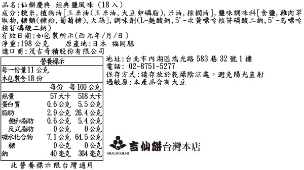 仙餅慶典 經典鹽風味 (18入)