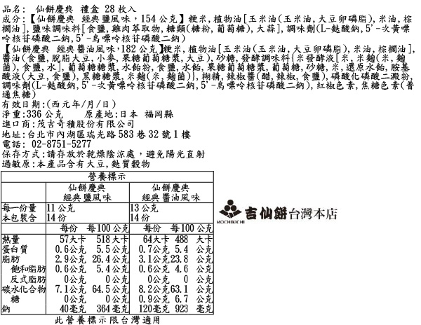 仙餅慶典 禮盒 28枚入