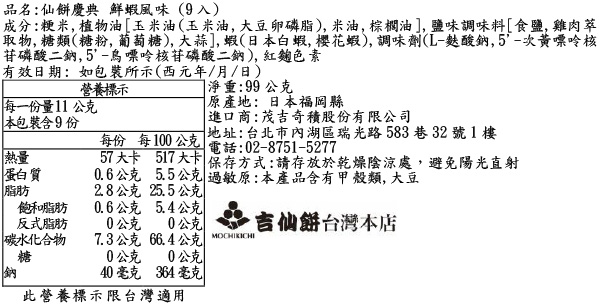 仙餅慶典 鮮蝦風味 (9入)