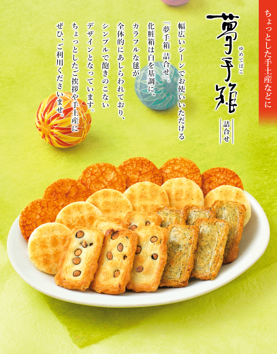 夢手箱 綜合禮盒 22枚入商品說明裝盤照