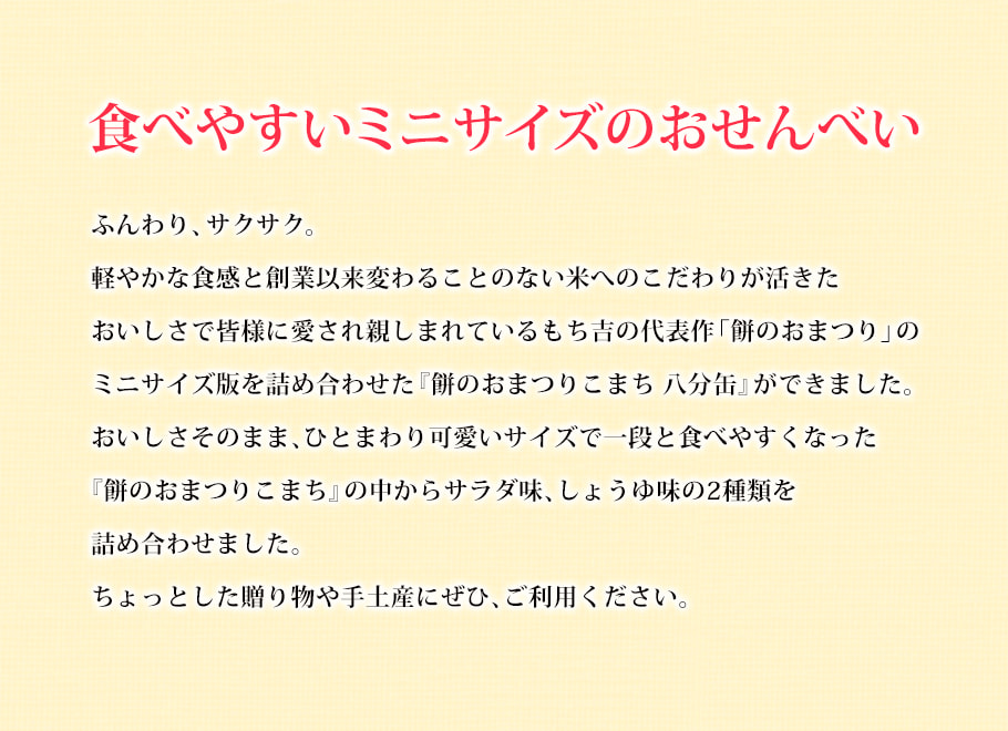 仙貝祭典迷你版 禮盒 16枚入產品設計理念