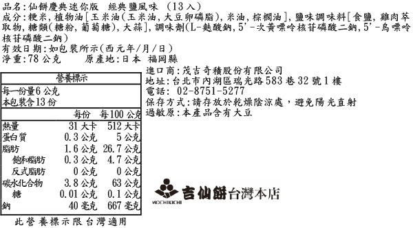 仙餅慶典迷你版 經典鹽風味