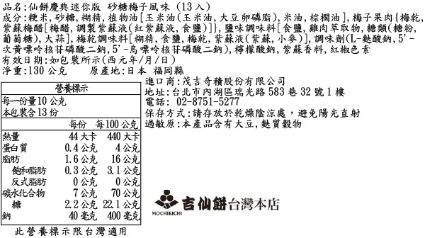 仙餅慶典迷你版 砂糖梅子風味 (13入)