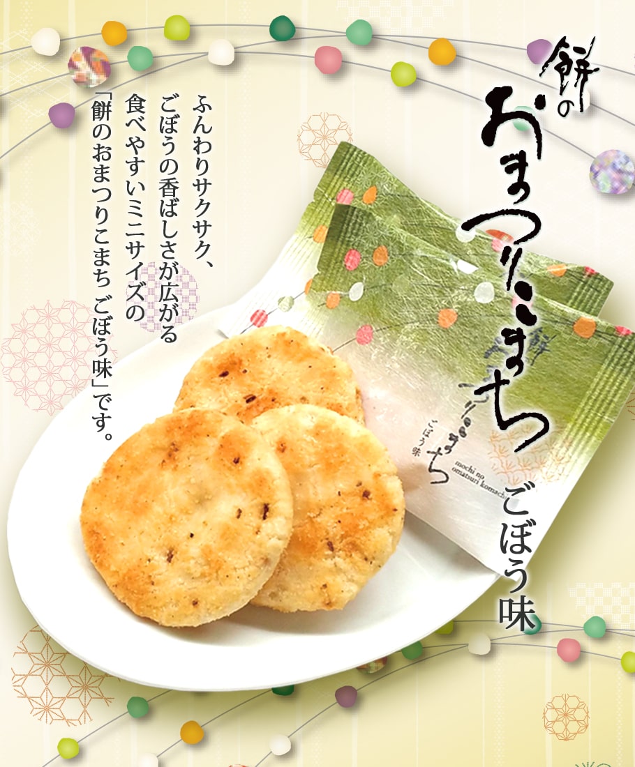 仙貝祭典迷你版 牛蒡風味 (13入) 商品說明圖