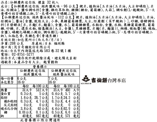 仙餅慶典迷你版 禮盒 32枚入