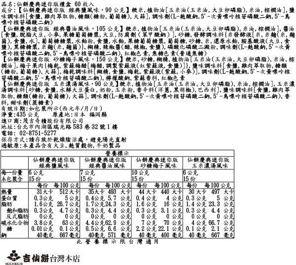 仙餅慶典迷你版禮盒 60枚入
