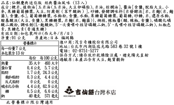 仙餅慶典迷你版 經典醬油風味 (13入)