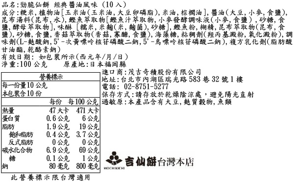 勁脆系列 經典醬油風味 (10入)