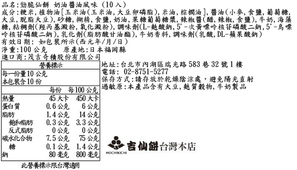 勁脆系列 奶油醬油風味 (10入)