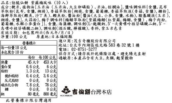 勁脆系列 紫蘇梅風味 (10入)