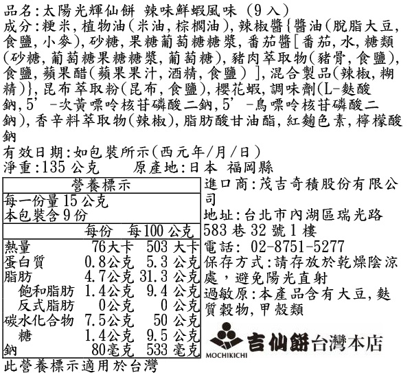 太陽光輝仙餅 辣味鮮蝦風味 (9入)