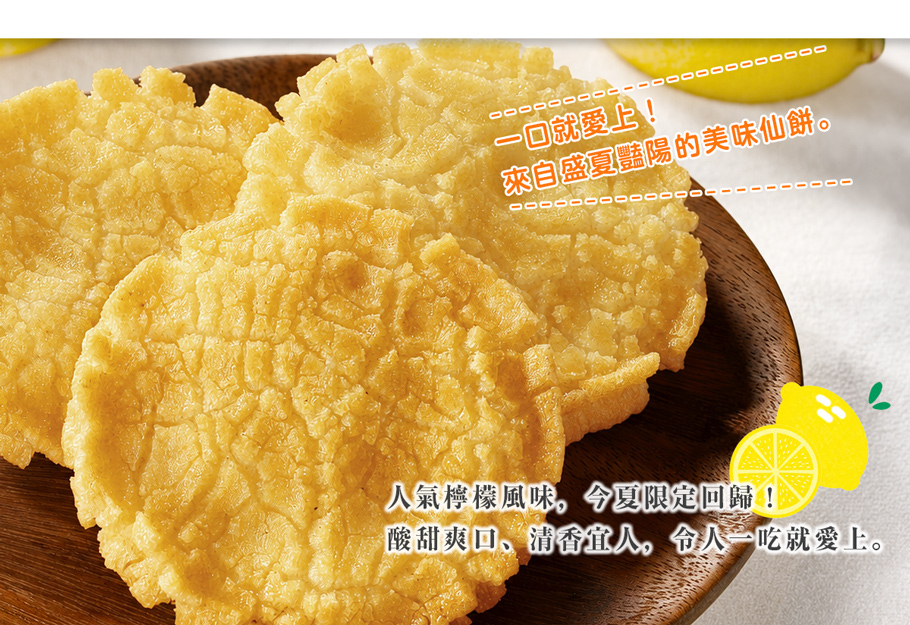 吉仙餅(もち吉 Mochikichi)太陽光輝仙餅 季節檸檬風味(9入)商品描述圖