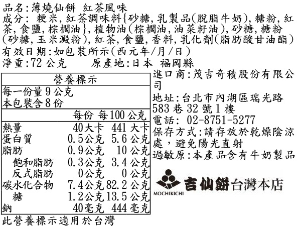 薄燒仙餅 紅茶煎