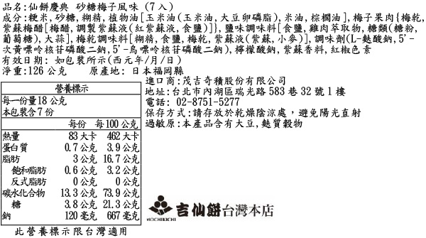 仙餅慶典 砂糖梅子風味 (7入)