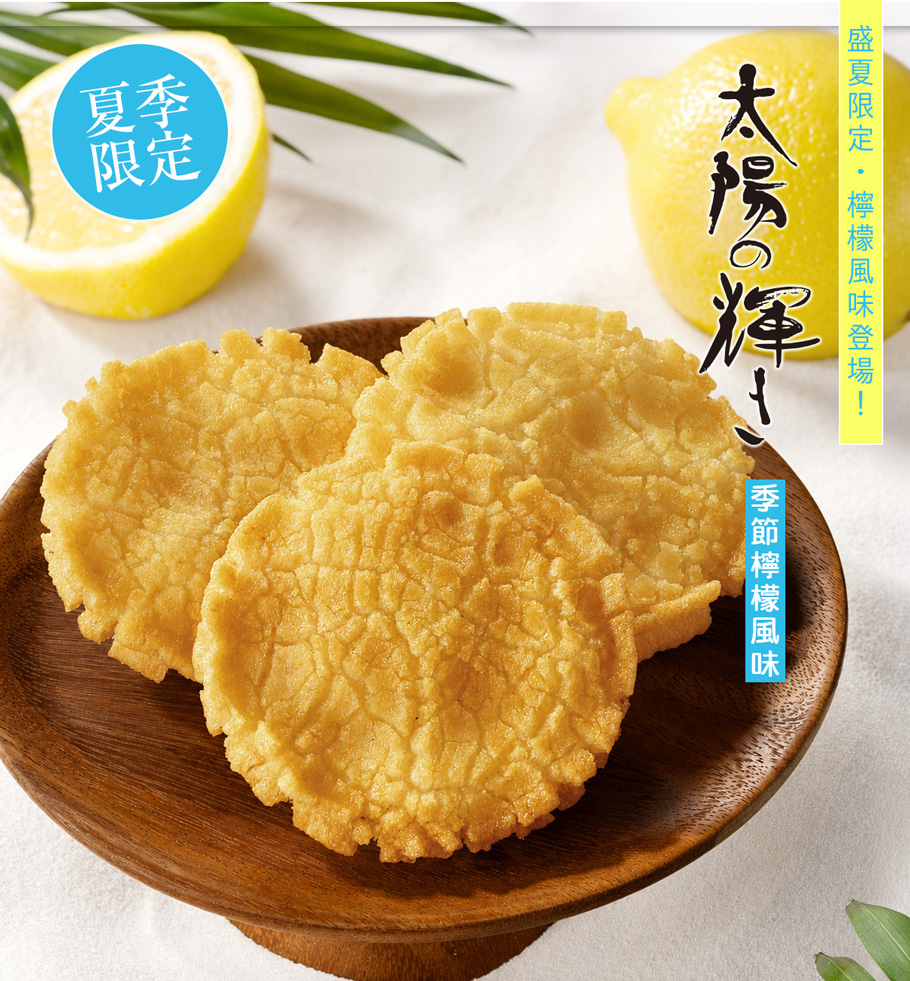吉仙餅(もち吉 Mochikichi)太陽光輝仙餅 季節檸檬風味(9入)商品描述圖