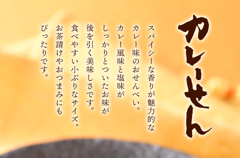 長仙貝 咖哩風味 ( 袋裝 140g )說明