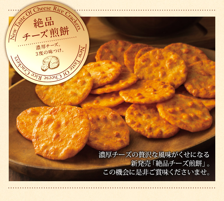 薄燒仙貝 絕品起司風味 說明