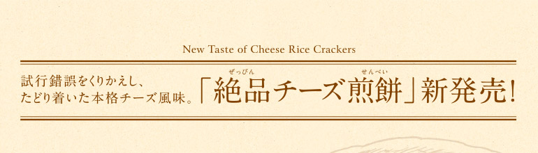 薄燒仙貝 絕品起司風味 說明