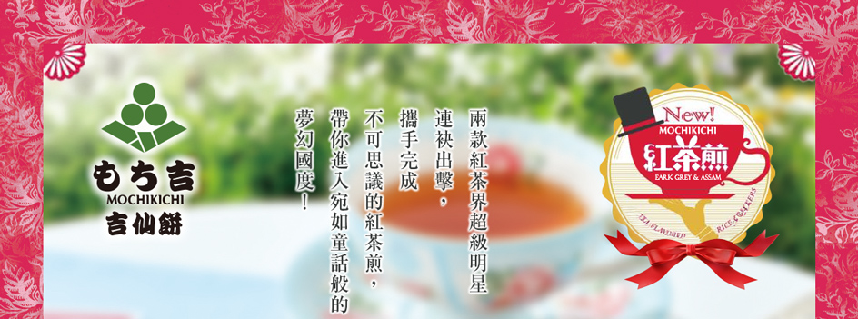 薄燒仙餅 紅茶煎