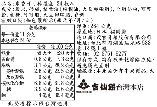 米香可可棒禮盒 24枚入