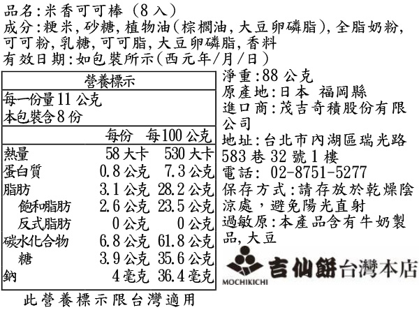 米香可可棒 (8入)
