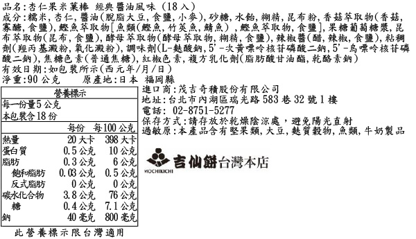 杏仁果米菓棒 經典醬油風味