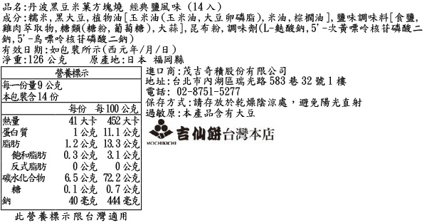 丹波黑豆米菓方塊燒 經典鹽風味 (14入)