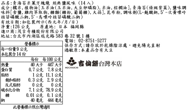 青海苔米菓方塊燒 經典鹽風味 (14入)