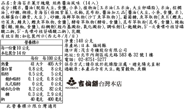 青海苔米菓方塊燒 經典醬油風味