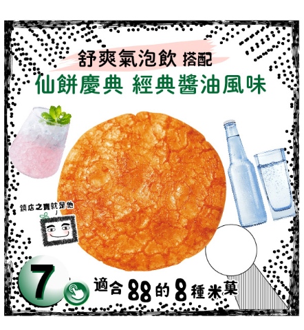 仙餅慶典 經典醬油風味 (18入)
