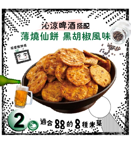 薄燒仙餅 黑胡椒風味
