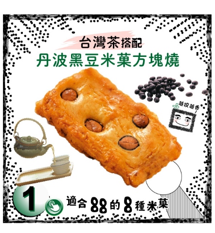 丹波黑豆米菓方塊燒 經典醬油風味 (14入)