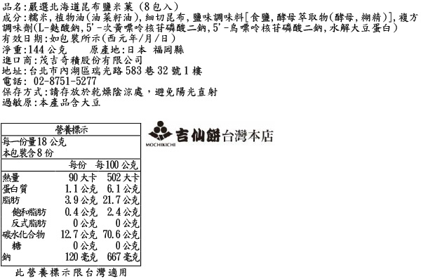 嚴選北海道昆布鹽米菓