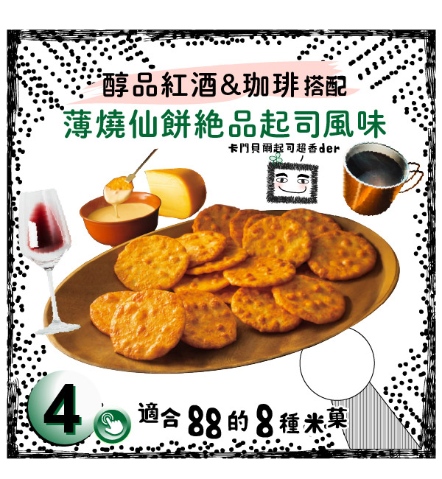 薄燒仙餅 絕品起司風味
