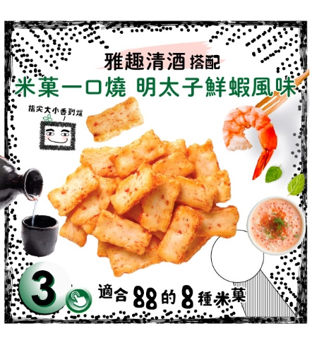 米菓一口燒 明太子鮮蝦風味