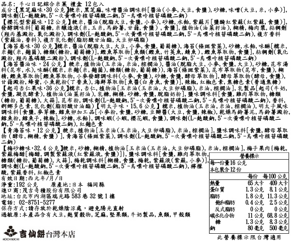 手心日記綜合米菓 禮盒 12包入