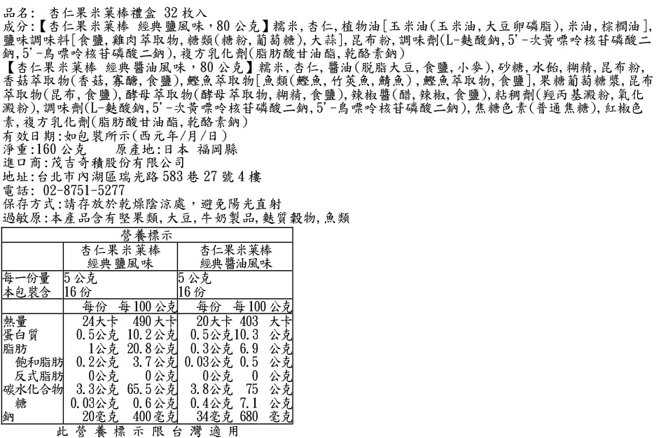 杏仁果米菓棒禮盒 32枚入